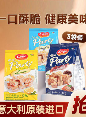 意大利进口爱利地lago迷你威化125g袋装家用休闲办公室零食解馋