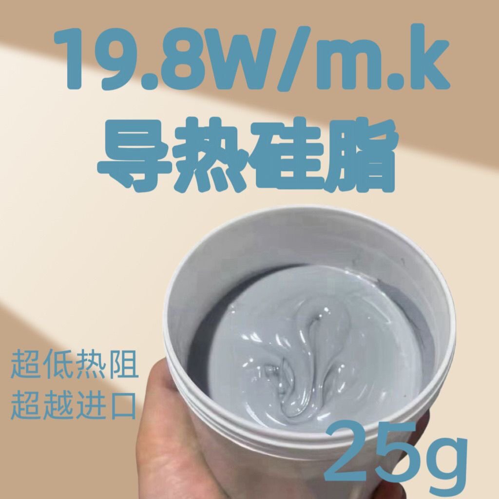 19.8W导热硅脂散热膏笔记本台式机电脑CPU显卡芯片降温银硅胶硅膏
