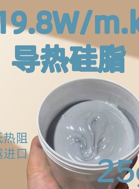 19.8W导热硅脂散热膏笔记本台式机电脑CPU显卡芯片降温银硅胶硅膏