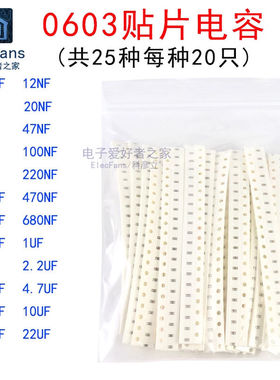 0603贴片电容器包3.9pF-100nf/104/0.1uf-1uf-22uF 25种值各20个