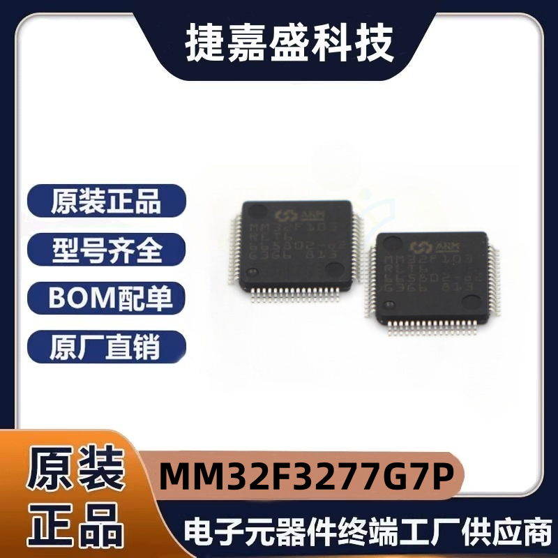 原装现货 MM32F3277G7P/LQFP64/替代STM32F103RCT6/STM32F103RET6