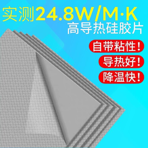 电竞游戏本专用24.8W显存导热高导热硅胶片笔记本电脑显卡散热片