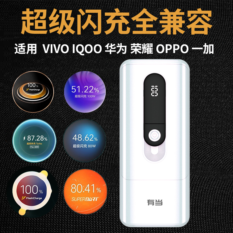 20000毫安适用vivo120W/iQOO80W/OPPO超级闪充华为88W快充充电宝