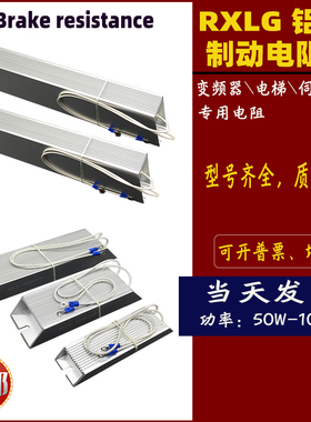 绕线伺服变频器铝壳刹车制动电阻RXLG200W300W400W500W1000W50RJ