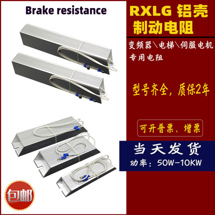 绕线伺服变频器铝壳刹车制动电阻RXLG200W300W400W500W1000W50RJ