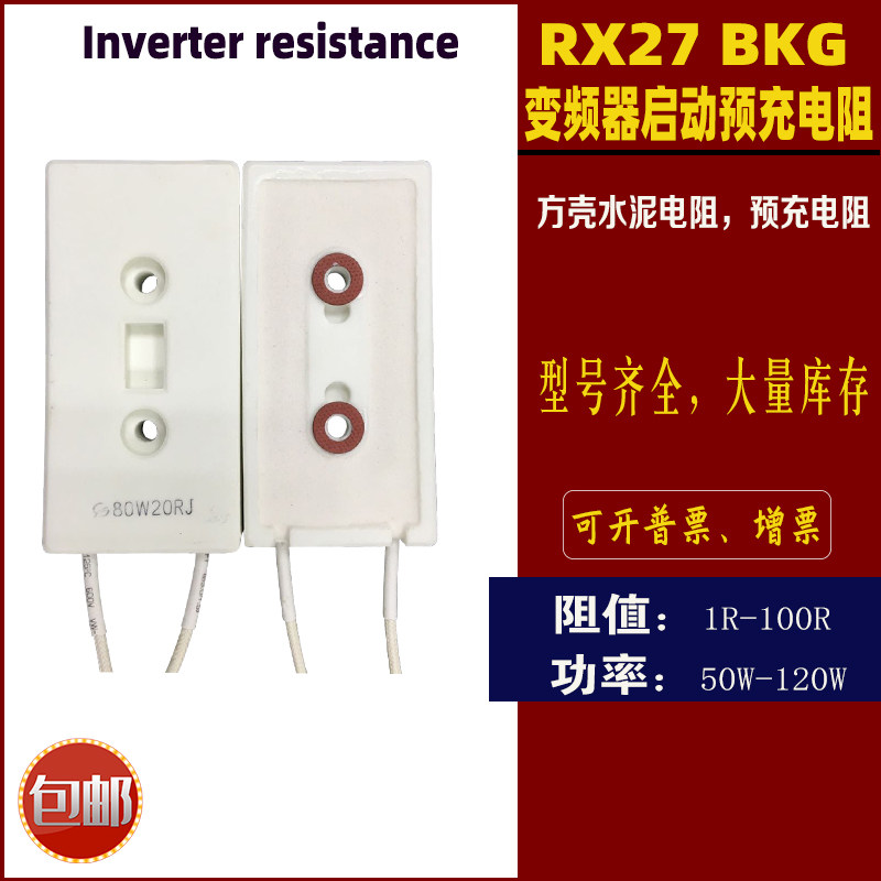 RX27 BKG 磁带方壳水泥电阻 变频器启动充电电阻 80W10R20R50R75R