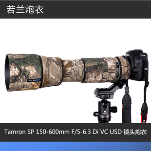 腾龙 SP 150-600mm F/5-6.3 Di VC USD (A011)镜头炮衣 若兰炮衣