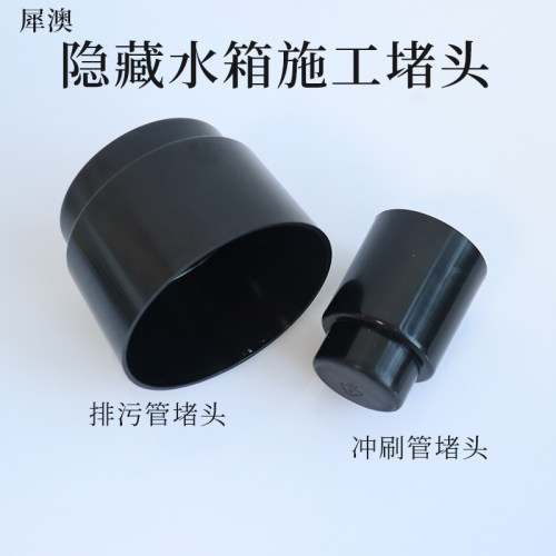 犀澳隐藏水箱配件冲刷排污管堵头