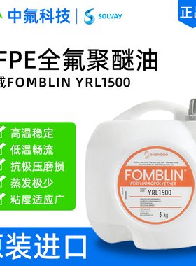索尔维FOMBLIN YPL1500全氟聚醚油 重负荷真空设备PFPE高粘度氟油