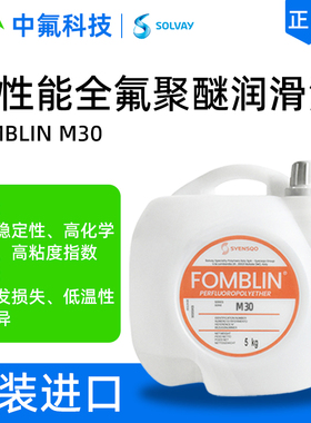 FOMBLIN M30全氟聚醚润滑油 耐化学腐蚀半导体设备长效润滑氟油