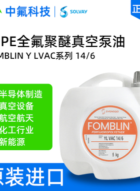 苏威14/6真空泵油YLVAC系列 低蒸汽压旋片泵密封润滑 PFPE氟素油