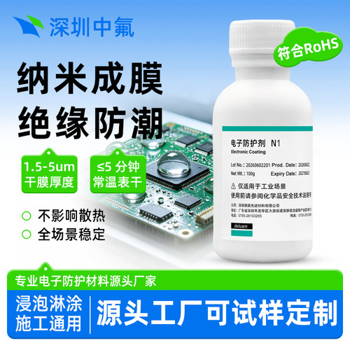 电子防水涂层 纳米涂层PCBA线路板超薄防潮绝缘电子元件防水涂料
