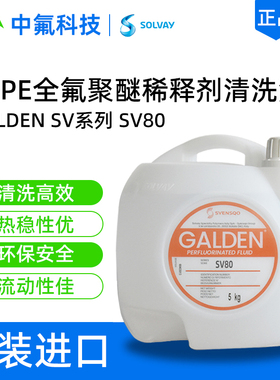 意大利苏威GALDEN SV80光学镜头清洗液 全氟聚醚溶剂 氟油稀释剂