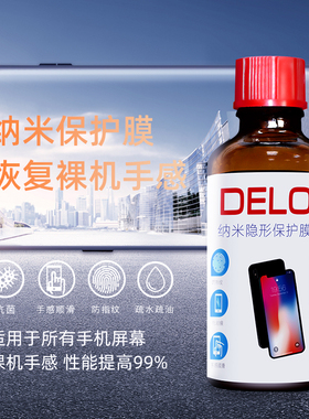 DELO纳米手机液体镀膜防指纹油玻璃疏油层喷雾屏幕卫士纳米补充液