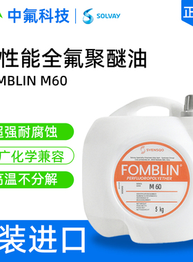 苏威FOMBLIN M60全氟聚醚油 重型精密设备润滑 PFPE高粘度氟油