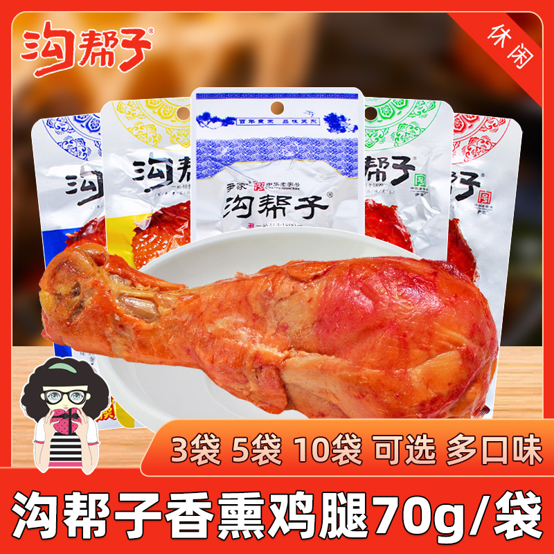沟帮子香熏卤味鸡腿70g多种口味