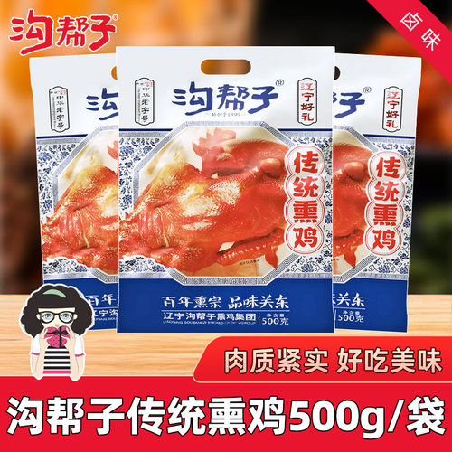 沟帮子传统熏鸡熟食500g休闲小吃