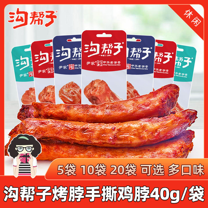 沟帮子烤脖手撕鸡脖40g袋装香熏卤味烧烤麻辣糖醋黑鸭味鸡肉零食,零食/坚果/特产,鸡肉零食,淘宝优惠券,粉丝福利购,淘宝优惠卷