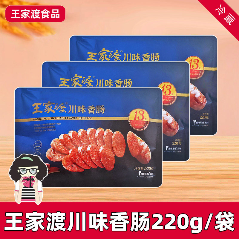 王家渡川味香肠咸鲜味麻辣味腊肠220g风干腊肉肠猪肉肠特产小吃