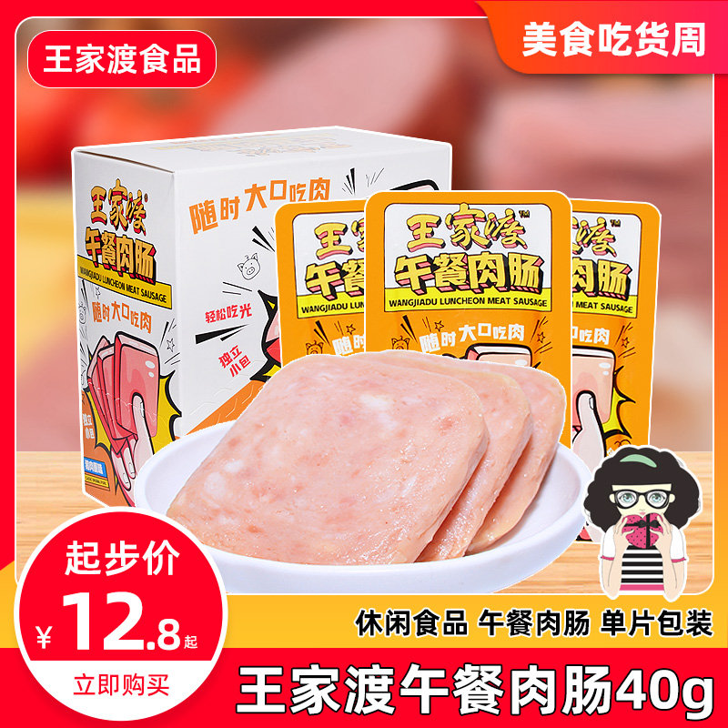 王家渡午餐肉肠猪肉原味40gx5袋单片小包装即食香肠早餐三明治肠