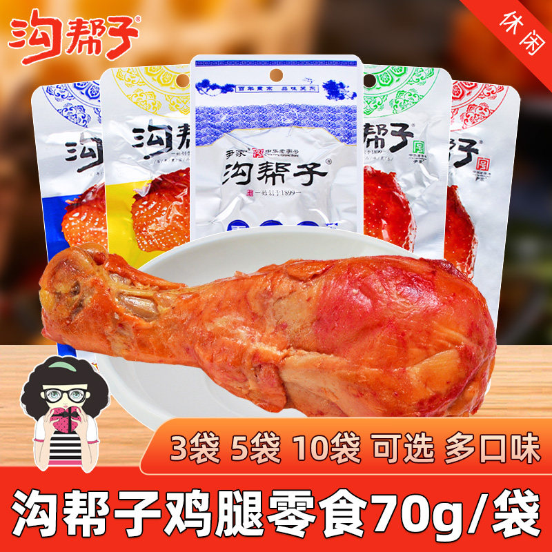 沟帮子鸡腿即食零食熟食70g/袋香熏原味香辣味黑鸭味老卤味酱香味