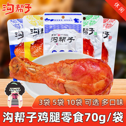 沟帮子鸡腿即食零食熟食70g/袋香熏原味香辣味黑鸭味老卤味酱香味