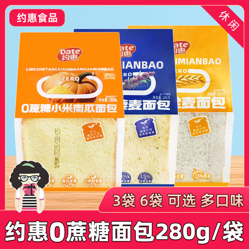 约惠0蔗糖藜麦全麦面包280g/袋小米南瓜玉米味切片面包早餐零食品