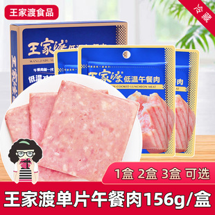 王家渡低温午餐肉单片装 肉肠香肠速食休闲早餐 猪肉原味156g盒装