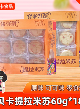 俄贝卡提拉米苏蛋糕60g*18枚整盒原味可可味糕点零食早餐休闲食品