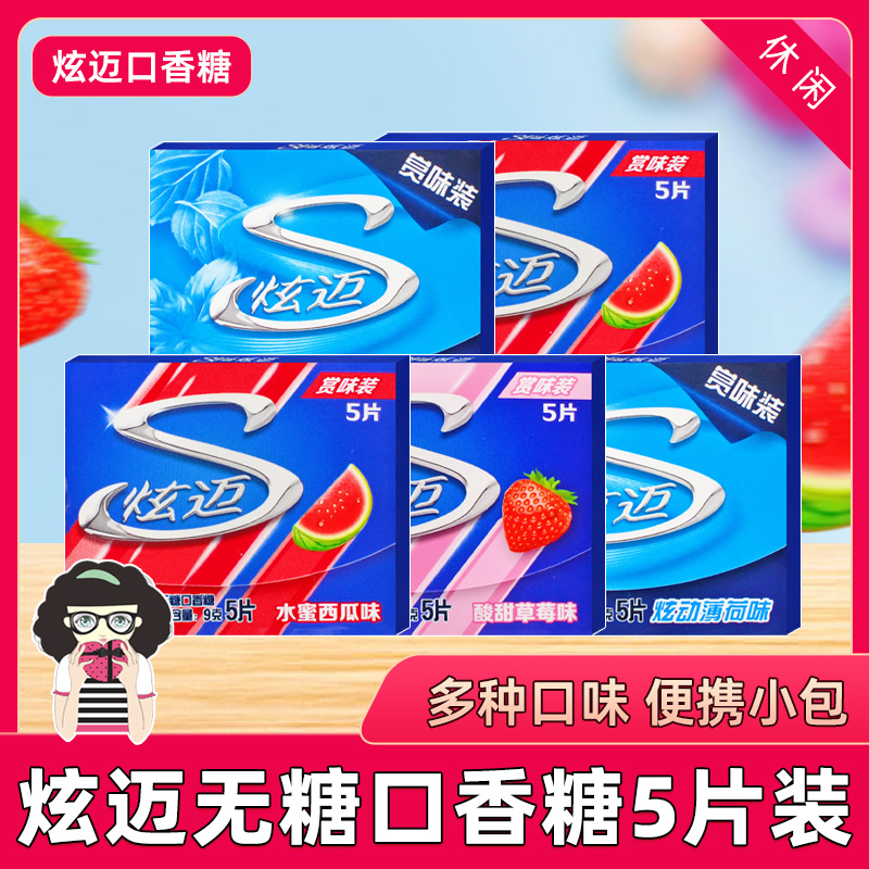 炫迈无糖口香糖9g/盒5片装薄荷味草莓味西瓜味口香糖泡泡糖零食
