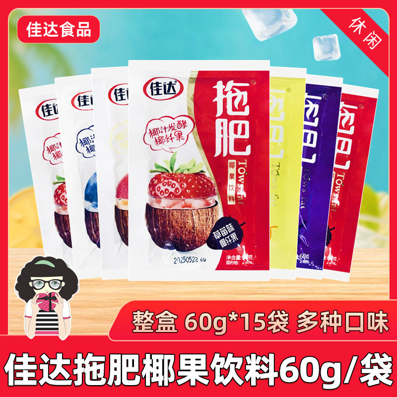 佳达拖肥椰果粒饮料60g/袋百香果草莓蓝莓葡萄西瓜味果冻果肉饮料