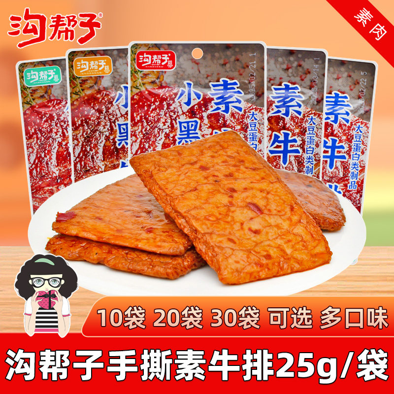 沟帮子小黑牛手撕素牛排25g/袋香辣味烧烤味黑鸭味素牛肉零食小吃
