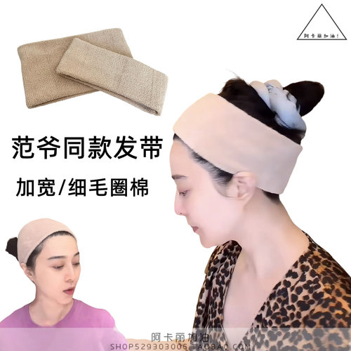 范爷同款发带！毛圈棉洗脸敷面膜