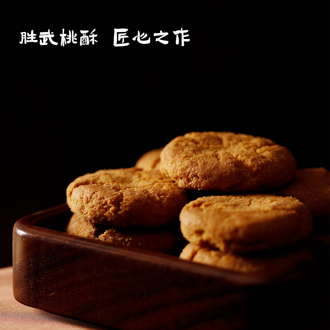 【胜武食品】东北老式桃酥炉果 桃酥240g*2袋+炉果260g*2袋