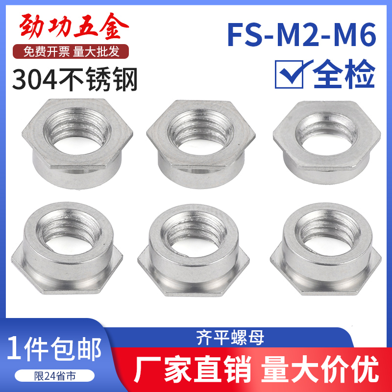 304不锈钢齐平螺母 平齐螺母 嵌入式压铆螺母 FS-M2/2.5/3/4/5/6 五金/工具 螺母 原图主图