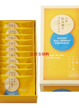 日本代购北海道LeTAO乐淘小樽色内通乳酪饼干 猫舌10/18/36枚芝士