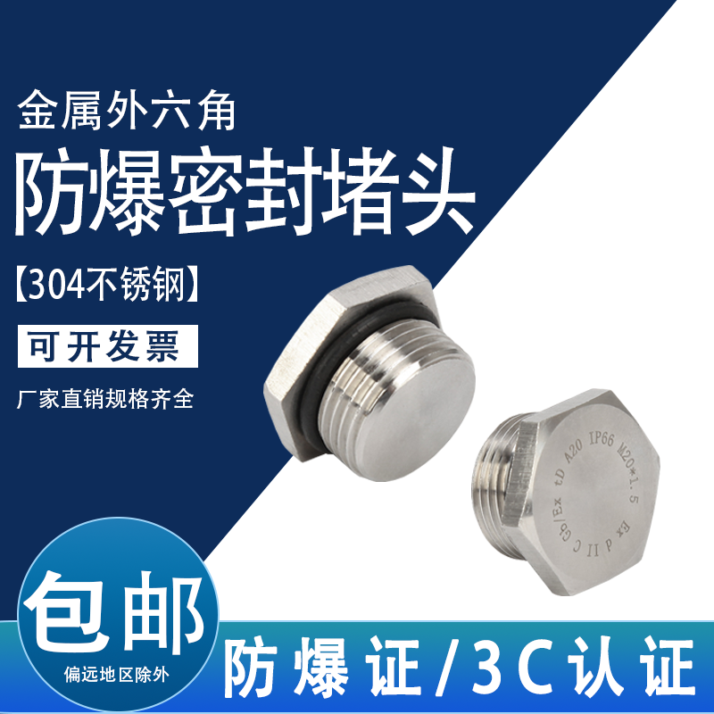 不锈钢防爆密封堵头堵塞外六角