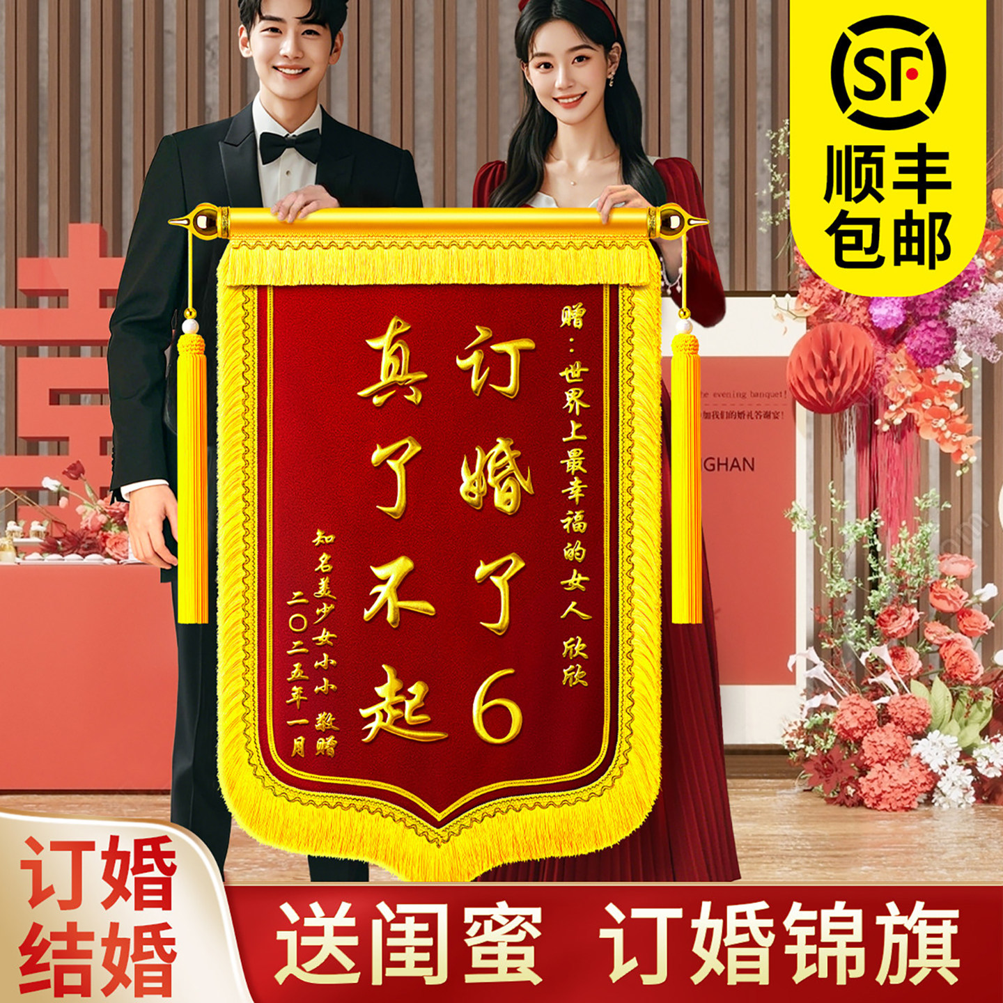 订婚锦旗定制定做搞笑闺蜜旌旗订做制作diy感谢服务创意订婚结婚周年纪念日生日订婚礼物创意生孩子月子礼物