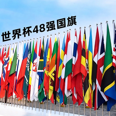 2026世界杯48强国旗主题背景挂布