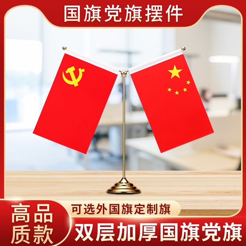 办公室桌上党旗国旗摆件桌旗装饰
