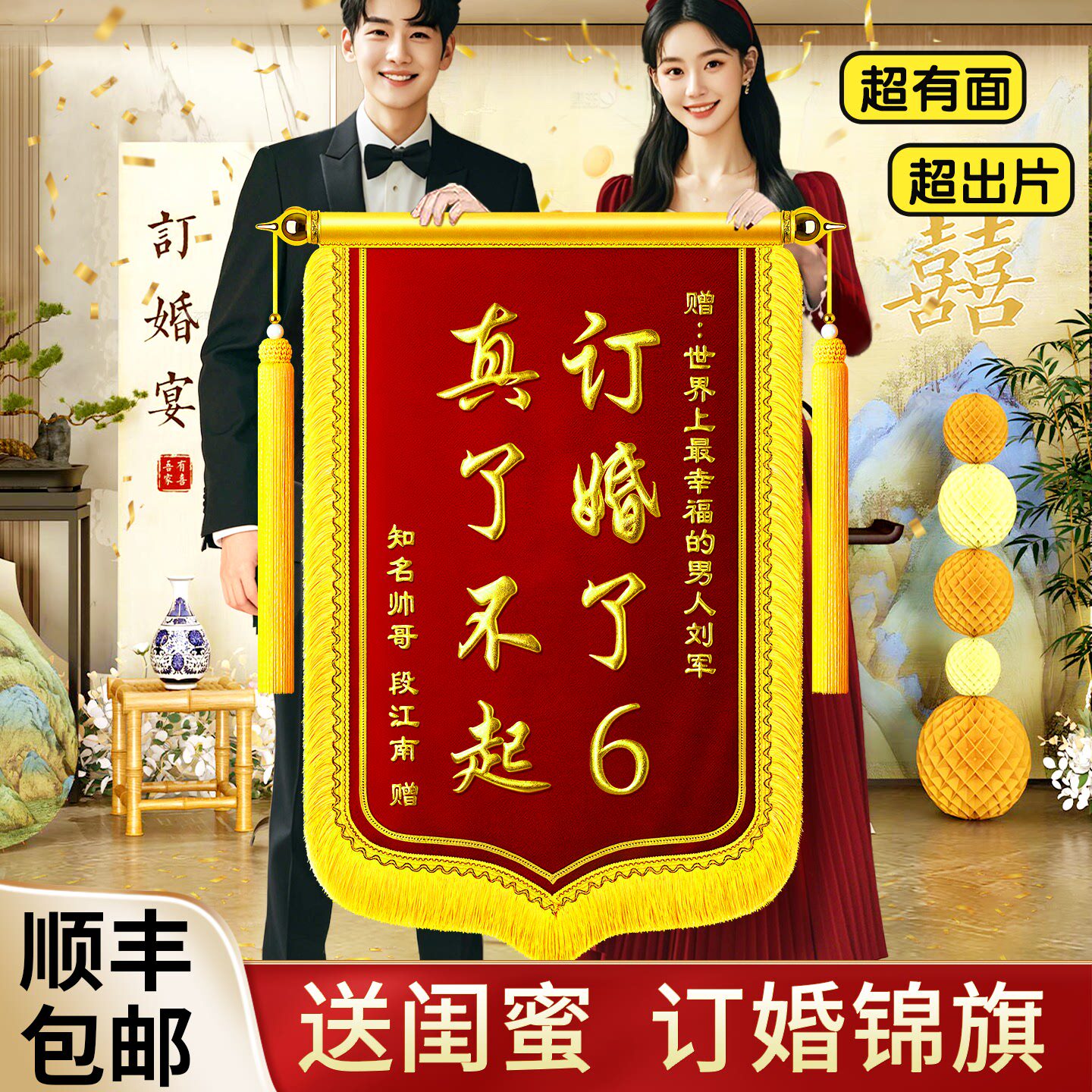 订婚锦旗送闺蜜订婚礼物锦旗定制定做订婚了6结婚结婚生孩子搞笑恶搞创意风周年纪念日生日礼物高档感谢服务