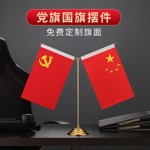 国旗党旗办公室桌面摆件