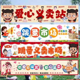 幼儿园爱心义卖摆摊装饰横幅摊位桌上挂布小学儿童主题摊位布置旗