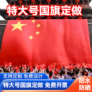 定制特大号党旗大号户外巨幅加大大尺寸红旗定做特大超大巨型国旗道具制作大团旗