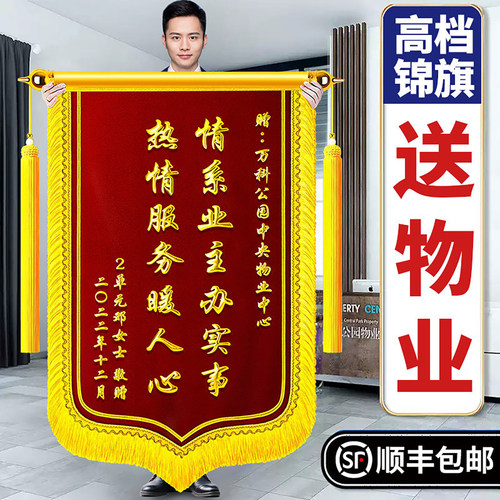 锦旗定制感谢物业送门卫保安保洁