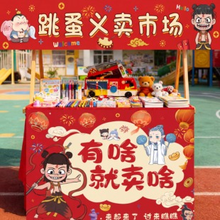 幼儿园爱心义卖摆摊横幅摊位装饰小学儿童主题跳蚤市场活动挂布置