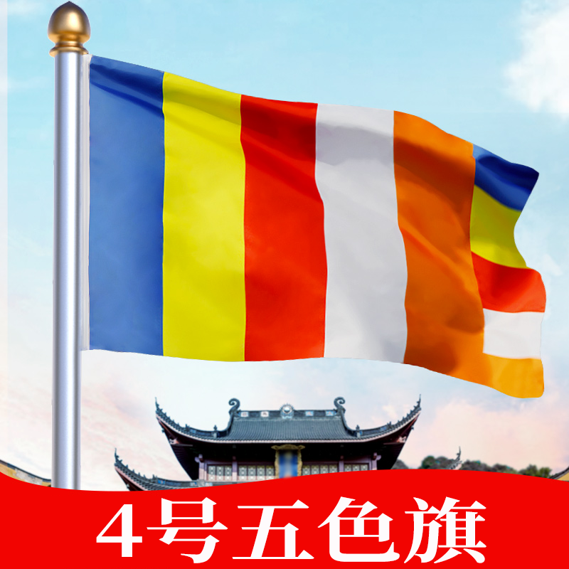 4号旗144*96cm五色彩旗一号二号三号四号五号寺旗帜寺院旗禅寺旗五色旗佛旗子定制订做旗帜道具批发