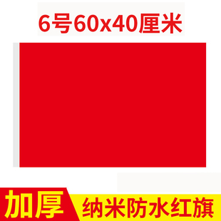 6号红旗彩旗户外加厚纳米防水六号红旗学校运动会手持大号纯色空白旗学校演出手挥道具旗帜定制舞蹈旗子定做