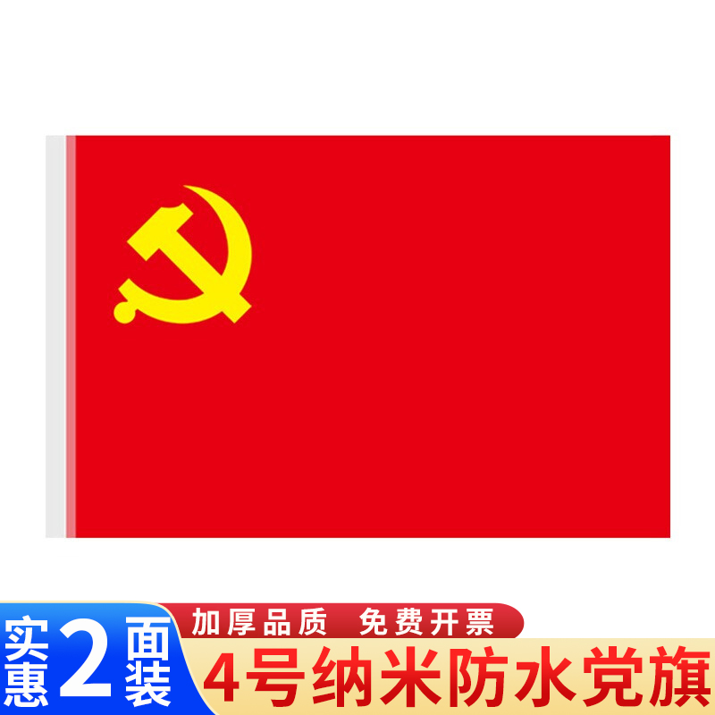 四号党旗国旗加厚防水中国党旗