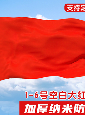 纯红旗户外加厚纳米防水大号空白红色旗帜装饰批发定制4号3号2号1号5号6号跳舞手挥道具大红旗子舞蹈旗帜定做